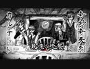 【奇妙奇天烈カルテット】最後の晩餐【UTAUユニットカバー】