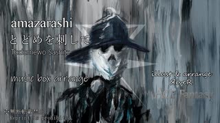 【amazarashi】とどめを刺して ～オルゴールフルアレンジ～【ACE Fantasy】