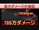 BLEACH ブレソル実況 part1702(最大ダメージの検証)