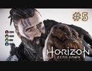 【ゲーム実況】Horizon Zero Dawn 超絶おすすめゲームを実況プレイ＃5【ほぼ4人実況】
