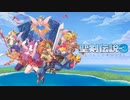 ムシロアーカイブスPart26(聖剣伝説3リメイク体験版) 2020/03/18(水)