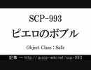 15秒でわかるSCP-993
