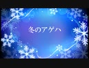 冬のアゲハ 歌ってみた【月夜見】