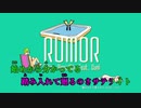 【ニコカラ】ルーマー【off vocal】-3