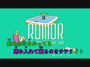 【ニコカラ】ルーマー【off vocal】-3