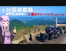 【1分弱車載祭】三重までツーリング part5