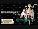 【第三回チュウニズム公募楽曲】電子音楽遊戯終末記/tatuto