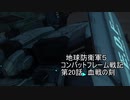 地球防衛軍５　コンバットフレーム戦記　第20話【ゆっくり実況】