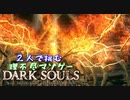 【２人実況】理不尽マゾゲーDARK SOULS【#18】