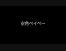 【洛天依】空色ベイベー【オリジナル】