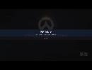 [オーバーウォッチ]薬物動画