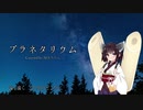 【AIきりたん】プラネタリウム（大塚愛）【NEUTRINOカバー】