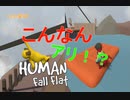 【裏技】こんなんアリ！？【HUMAN fall flatt】