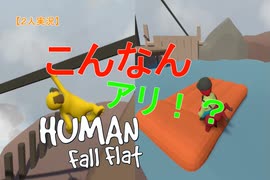 【裏技】こんなんアリ！？【HUMAN fall flatt】