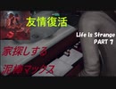 【Life is Strange】もし時間をさかのぼることができたら。。。《2人実況　＃7》