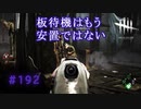 第192回なーさんの「デッドバイデイライト」