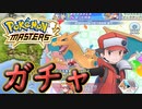 【ポケマス】マジコスレッドガチャを引く！