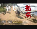 もち子のARK #21【ARK PS4】弦巻マキ＆ゆっくり