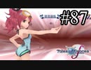 【実況】守りてぇテイルズオブグレイセスf #87