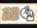 ざつだん　イナゴ回