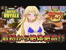 最初から絶対絶命！？ 【弦巻マキとイクっ！フォートナイト/Fortnite】