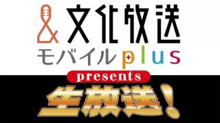 ゲスト仲村宗悟/ 文化放送モバイルplus presents 寺島拓篤の生放送！2020年3月18日