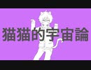 【ゆづる】猫猫的宇宙論をオリジナルMVで歌ってみた