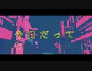 幽霊東京  歌ってみた / Goat