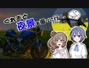 【Cevio車載】くれおと夜景を撮りに行く。