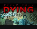 【実況】魚男の潜むホステルから脱出する DYING:Reborn：03