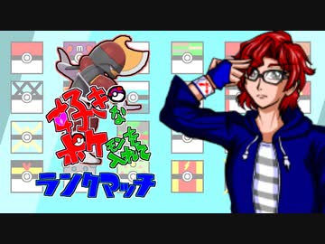 【ポケモン剣盾】好きポケランクマッチ　その10　S4
