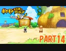 ある日突然、ポケモンに！！【ポケダン救助隊DX part14】