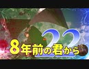 【実況】8年前の君から　第二十二陣【進撃の巨人2 FB】