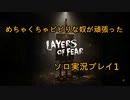 『Layers of Fear』実況プレイ part1