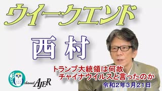 トランプ大統領は何故、チャイナウイルスと言ったのか(前半)　西村幸祐AJER2020.3.21(1)