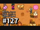 【実況】ゆめみる！レモブン牧場【Stardew Valley】《１２７日目》
