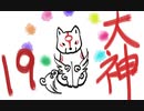 【大神絶景版】わんわんおったらわんわんお【その１９】