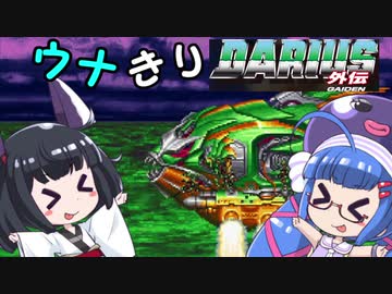 ウナきりマンボウ狩り【ダライアス外伝】【VOICEROID実況】