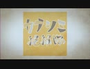 カナシミ絶縁隊 / 有村ゆうま(三ケ秋) feat.初音ミク