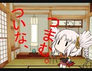 【おつまみ料理祭】つまむ、ついな。（きりたん、語る。番外編）