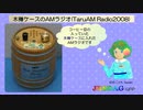【NT京都2020】木樽ケースのAMラジオ(TaruAM Radio2008)(2020.03.21)