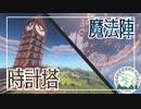 【Minecraft】#2-時計塔＆魔法陣 【一口マインクラフト】