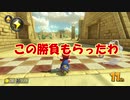 【マリオカート】マリオで行く、マリオカート8DX #3【実況プレイ】