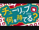 チューリップ何本持てる？