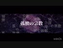 孤独の宗教　真顔くんが歌ってみた【初投稿】