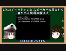 【ゆっくり解説】三笠提督と秘書艦吹雪がLinuxの音がヘッドホンとスピーカー両方から出るトラブルの解決方法について説明しています【ノートパソコン】