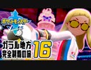 [ゲーム実況] ガラル地方完全制覇の旅 † ポケットモンスターソード #16