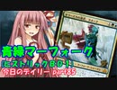【MTGA】寝かねちゃんの「今日のデイリー」 part85 青緑マーフォーク（ヒストリックBO1）【琴葉茜実況】