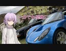 【1分弱車載祭】-短くともエリーゼのために‐ 【ロータスエリーゼ】　