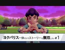 【縛り実況】ヨクバリス一体だけでストーリーを無双したい part1【ポケモン剣】